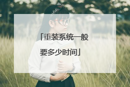 重装系统一般要多少时间