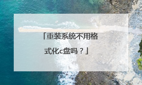 重装系统不用格式化c盘吗？