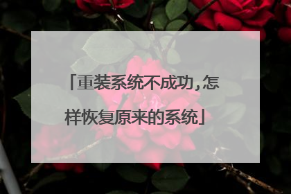 重装系统不成功,怎样恢复原来的系统