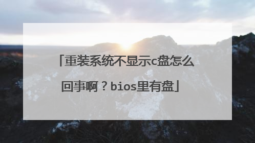 重装系统不显示c盘怎么回事啊?bios里有盘