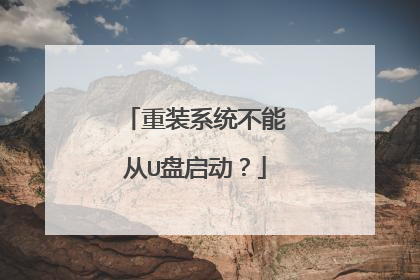 重装系统不能从U盘启动?