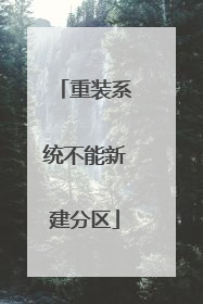重装系统不能新建分区