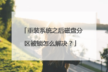 重装系统之后磁盘分区被锁怎么解决?