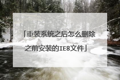 重装系统之后怎么删除之前安装的IE8文件