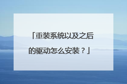 重装系统以及之后的驱动怎么安装?