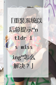 重装系统以后总提示“ntldr is missing”怎么解决?