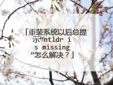 重装系统以后总提示“ntldr is missing”怎么解决?