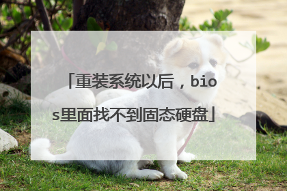 重装系统以后，bios里面找不到固态硬盘