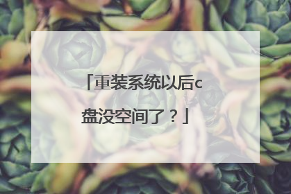 重装系统以后c盘没空间了？