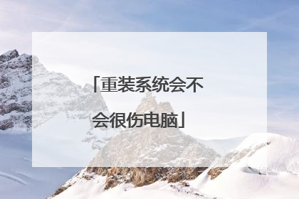 重装系统会不会很伤电脑