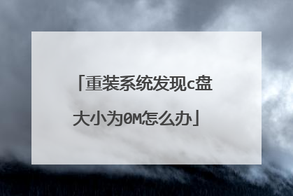 重装系统发现c盘大小为0M怎么办