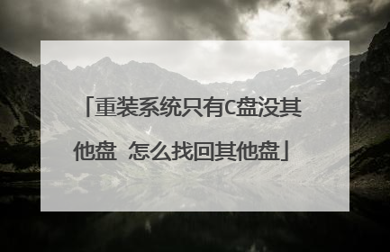重装系统只有C盘没其他盘 怎么找回其他盘