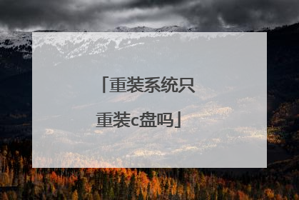 重装系统只重装c盘吗