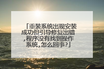 重装系统出现安装成功但引导修复出错,程序没有找到操作系统,怎么回事?