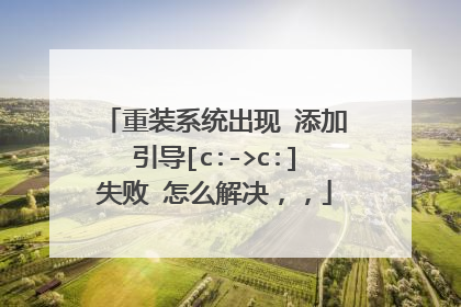 重装系统出现 添加引导[c:->c:]失败 怎么解决，，