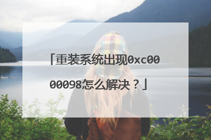重装系统出现0xc0000098怎么解决？