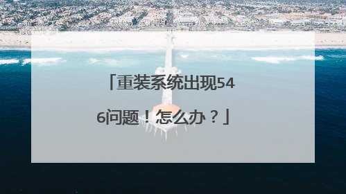 重装系统出现546问题!怎么办?