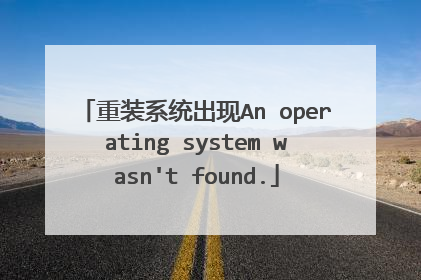 重装系统出现An operating system wasn't found.