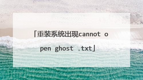 重装系统出现cannot open ghost .txt