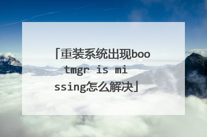 重装系统出现bootmgr is missing怎么解决