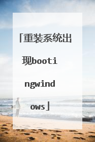 重装系统出现bootingwindows