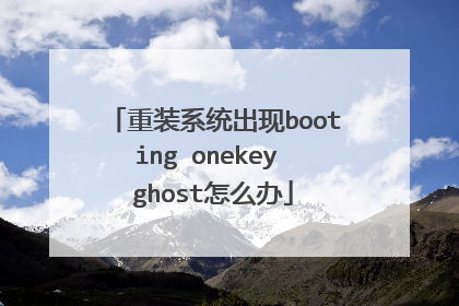 重装系统出现booting onekey ghost怎么办