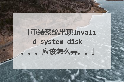 重装系统出现lnvalid system disk。。。应该怎么弄。。