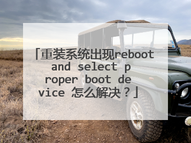 重装系统出现reboot and select proper boot device 怎么解决？