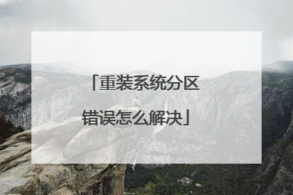 重装系统分区错误怎么解决