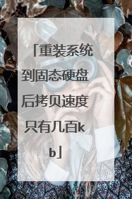 重装系统到固态硬盘后拷贝速度只有几百kb