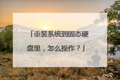 重装系统到固态硬盘里,怎么操作?