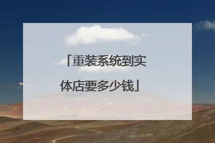 重装系统到实体店要多少钱