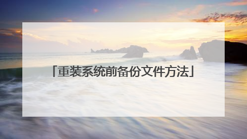 重装系统前备份文件方法