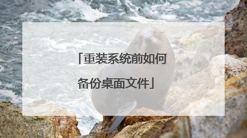 重装系统前如何备份桌面文件