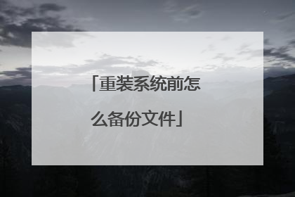 重装系统前怎么备份文件
