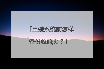 重装系统前怎样备份收藏夹?