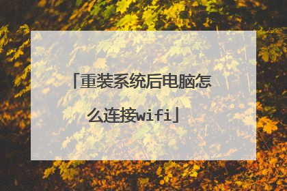 重装系统后电脑怎么连接wifi