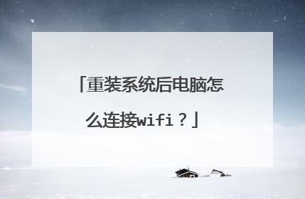 重装系统后电脑怎么连接wifi？