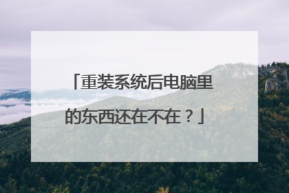 重装系统后电脑里的东西还在不在?