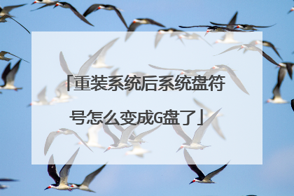 重装系统后系统盘符号怎么变成G盘了
