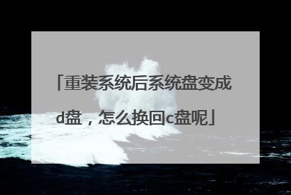 重装系统后系统盘变成d盘，怎么换回c盘呢