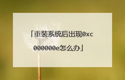 重装系统后出现0xc000000e怎么办