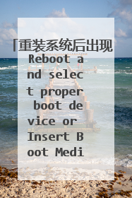 重装系统后出现Reboot and select proper boot device or Insert Boot Media in s