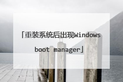 重装系统后出现Windows boot manager