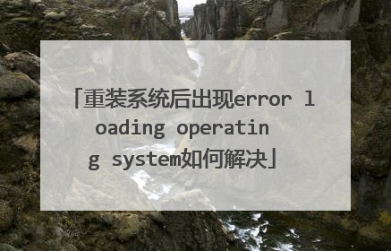 重装系统后出现error loading operating system如何解决