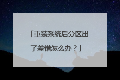 重装系统后分区出了差错怎么办?