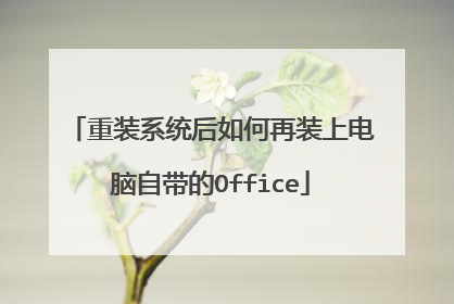 重装系统后如何再装上电脑自带的Office