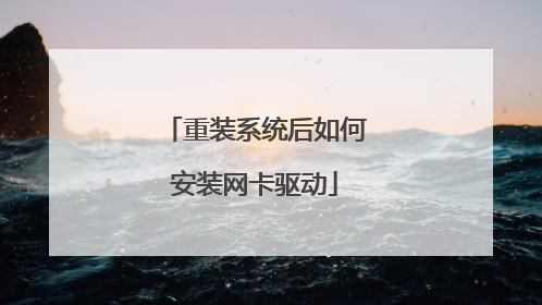 重装系统后如何安装网卡驱动