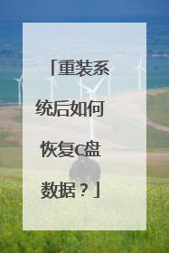重装系统后如何恢复C盘数据？