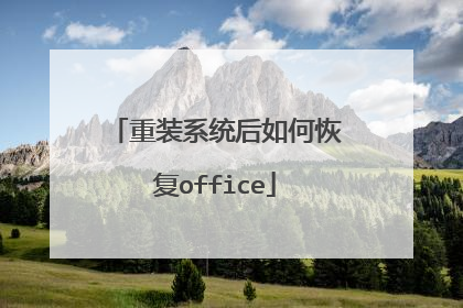 重装系统后如何恢复office